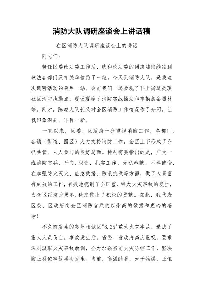 消防大队调研座谈会上讲话稿.docx