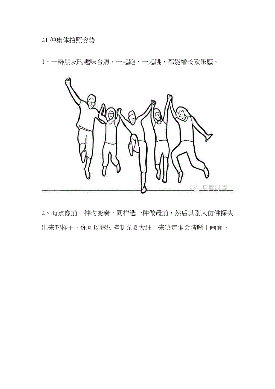 21种集体拍照姿势_第1页