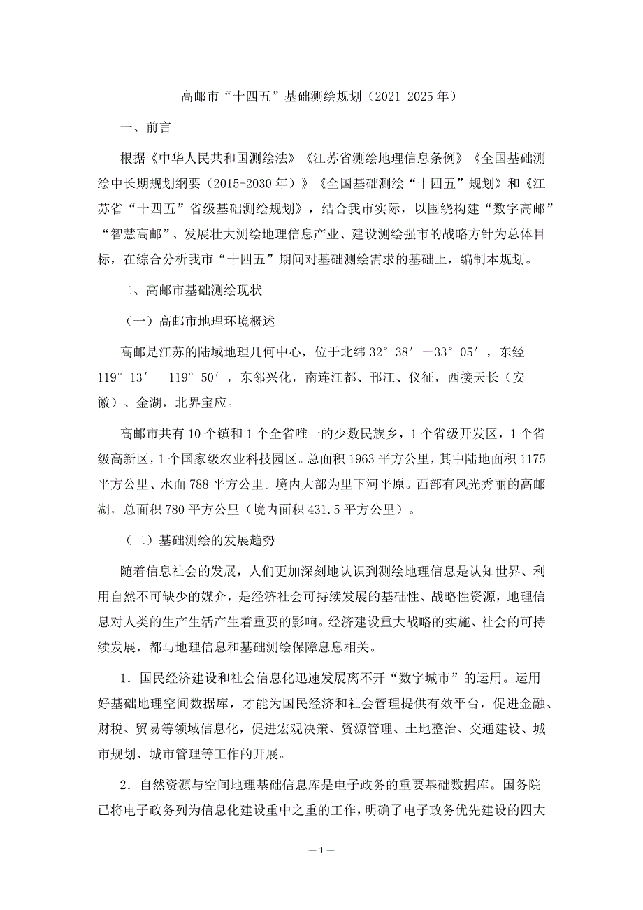 高邮市“十四五”基础测绘规划（2021-2025年）.docx_第1页