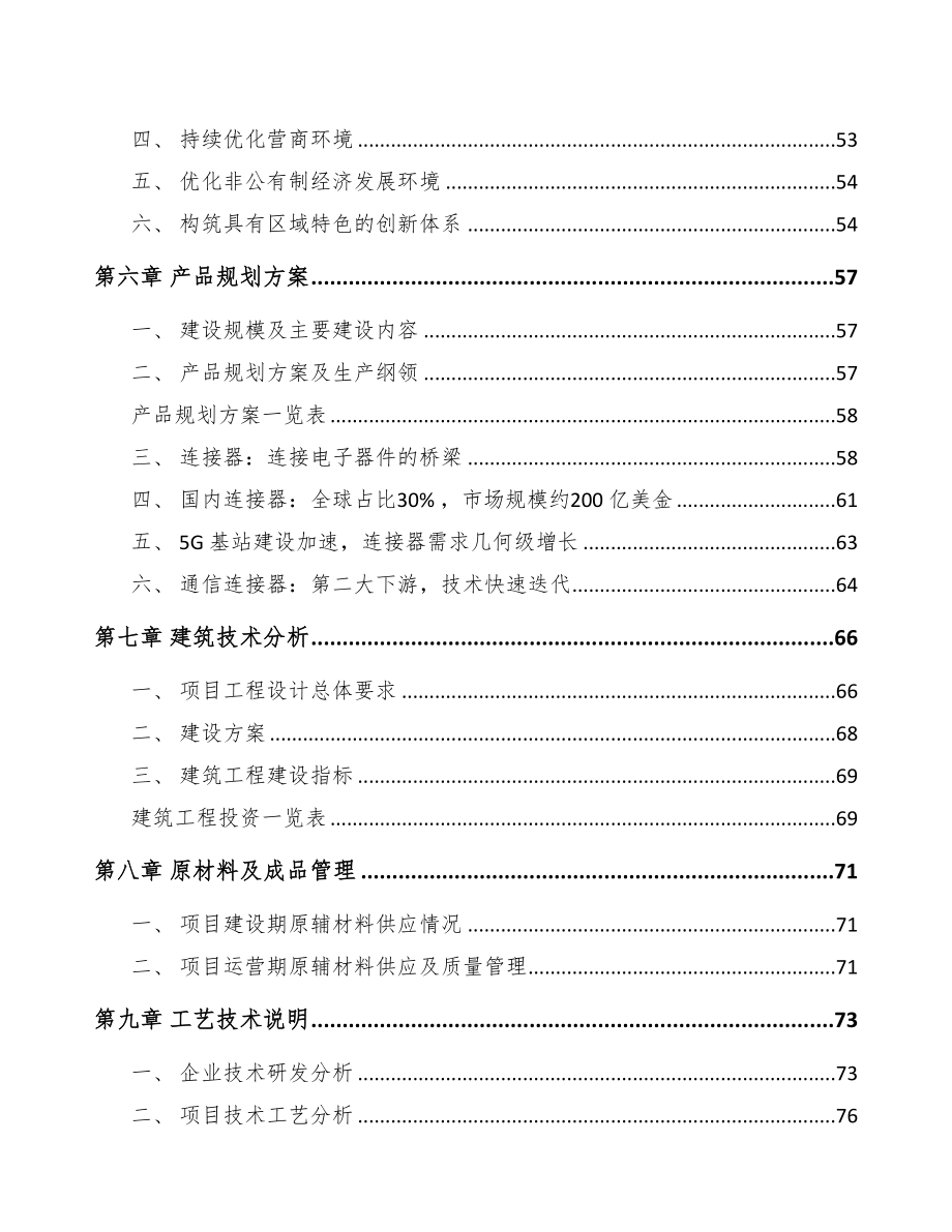 铁岭年产xx个汽车连接器项目可行性研究报告-(13)(DOC 98页)_第4页