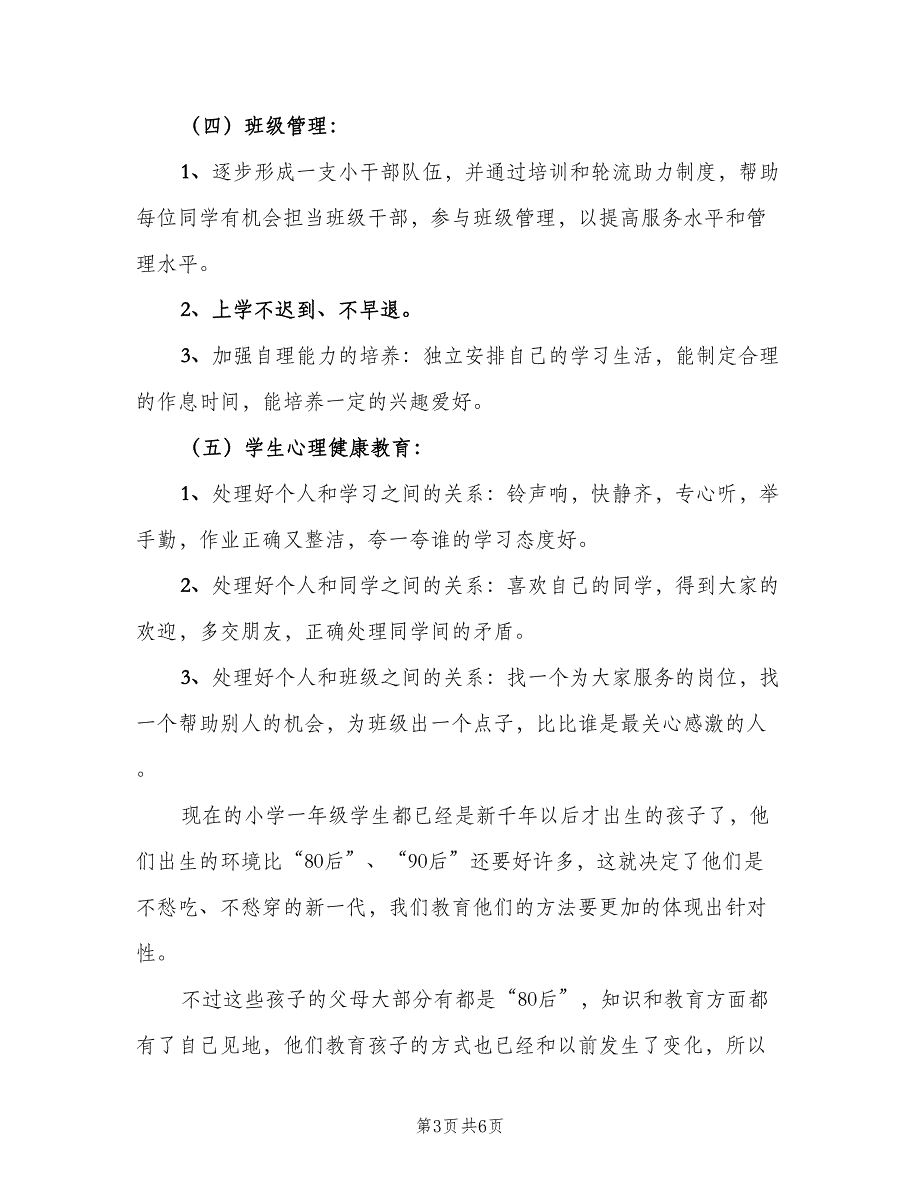 2023小学一年级下班主任工作计划（2篇）.doc_第3页