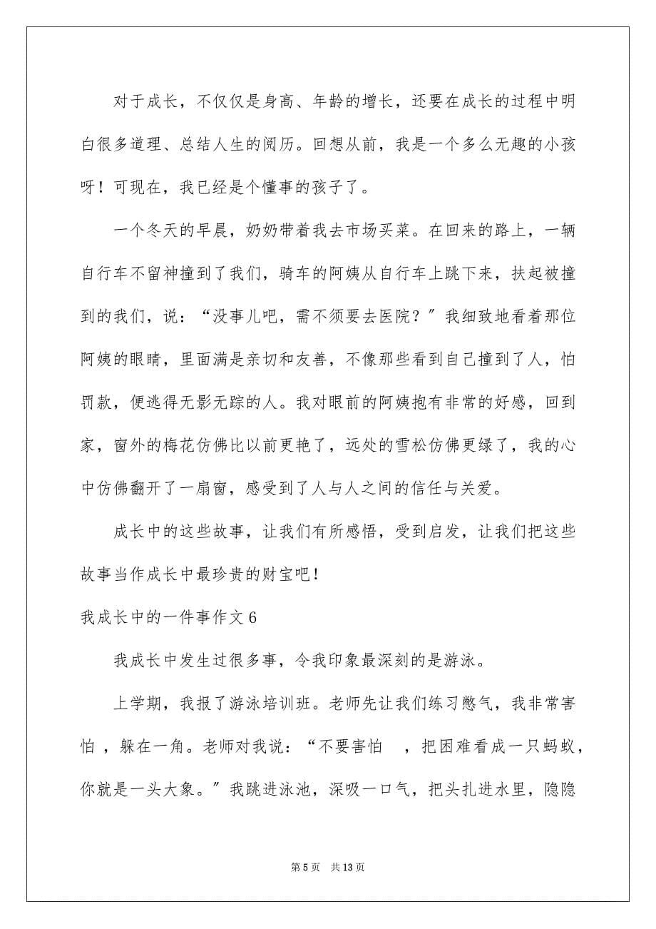 2023年我成长中的一件事作文6范文.docx_第5页