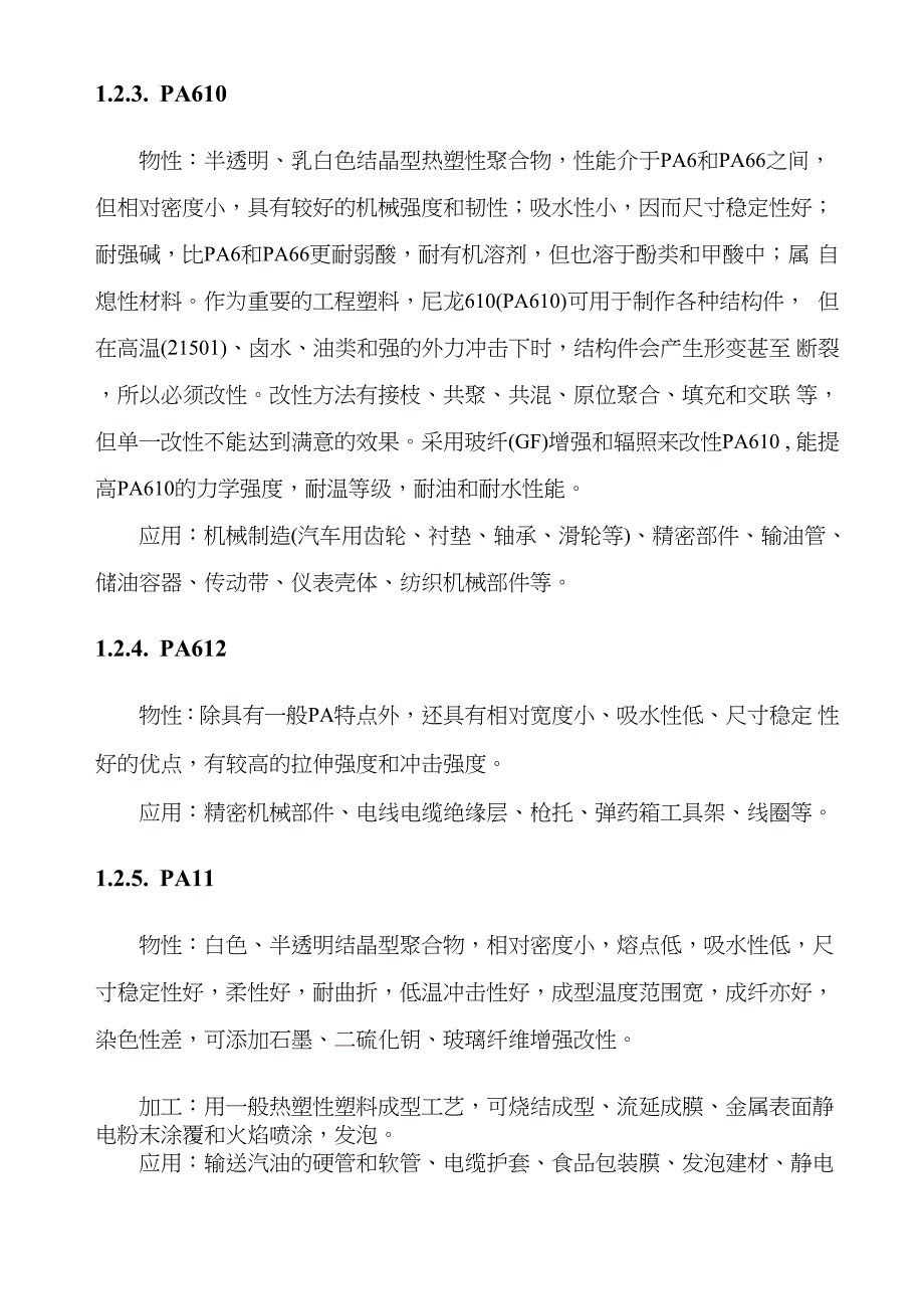 尼龙材料相关整理_第3页