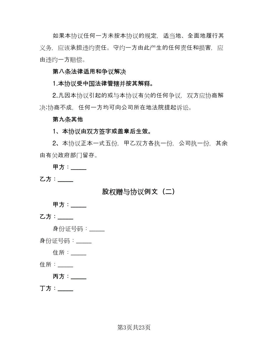 股权赠与协议例文（六篇）.doc_第3页