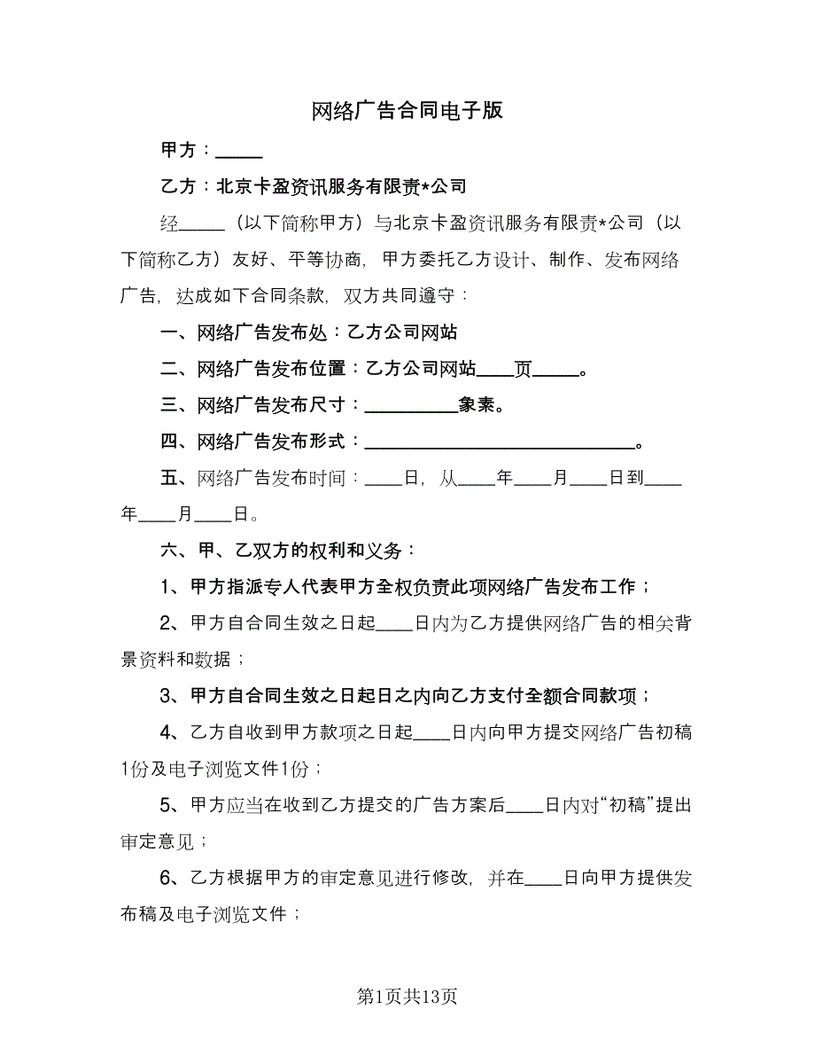 网络广告合同电子版（6篇）.doc_第1页