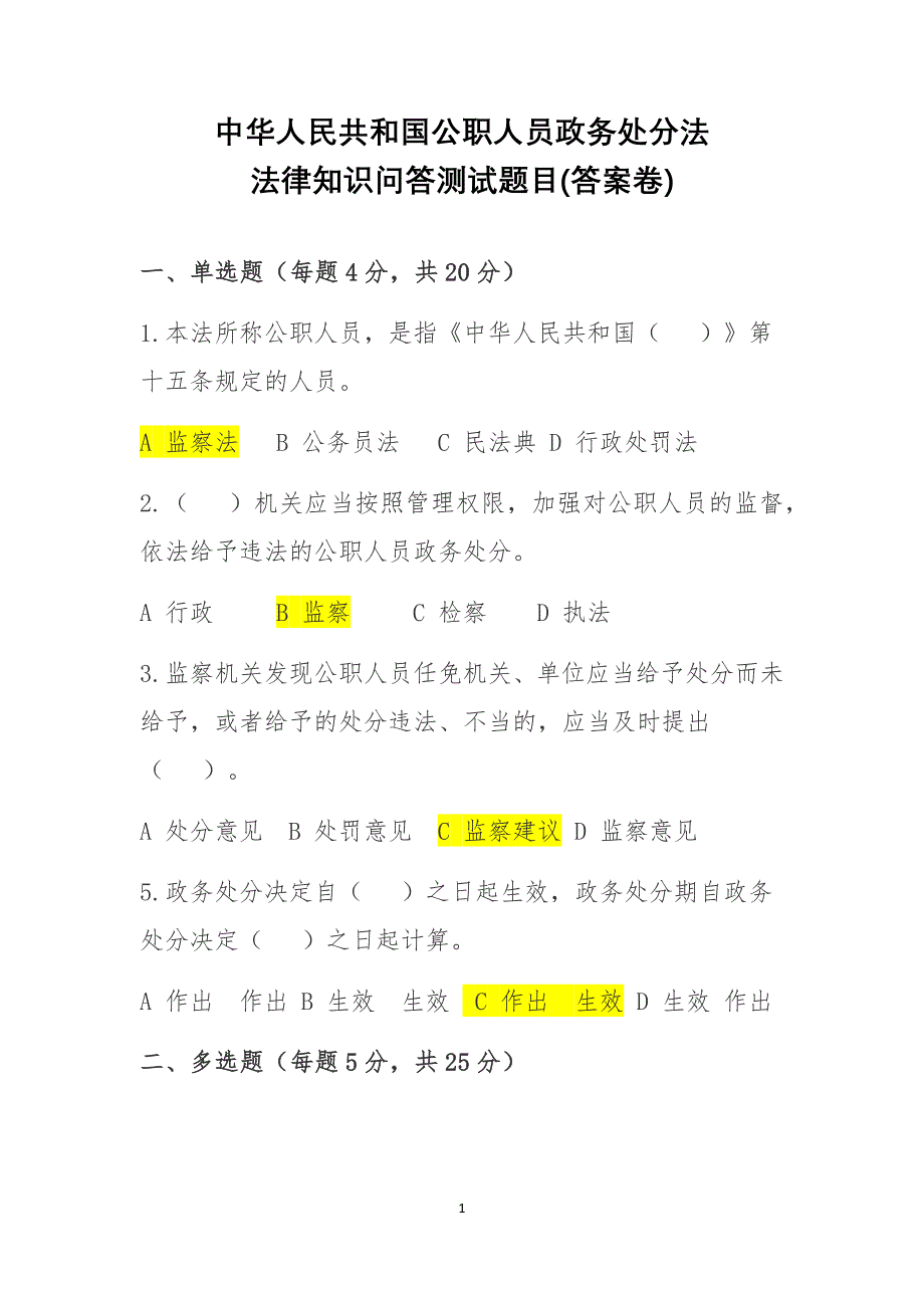 中华人民共和国公职人员政务处分法测试试卷1有答案（安徽界首纪委监委）_第1页