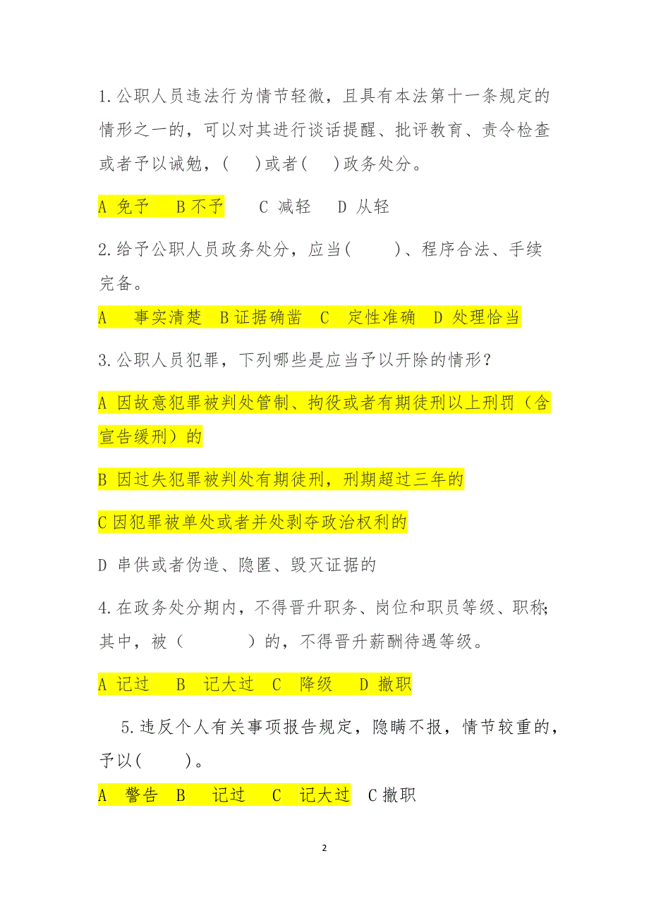 中华人民共和国公职人员政务处分法测试试卷1有答案（安徽界首纪委监委）_第2页