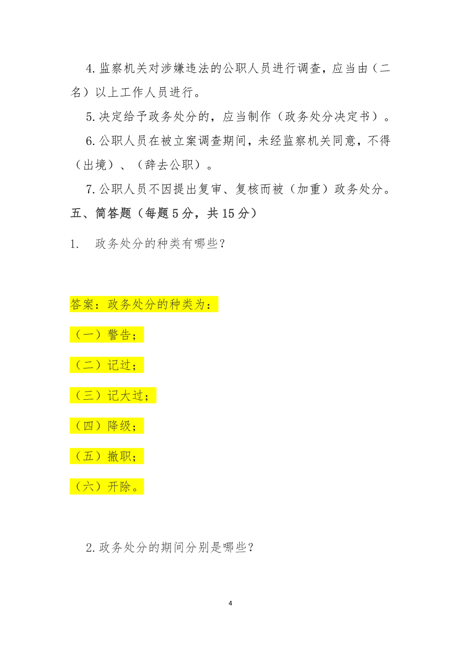 中华人民共和国公职人员政务处分法测试试卷1有答案（安徽界首纪委监委）_第4页