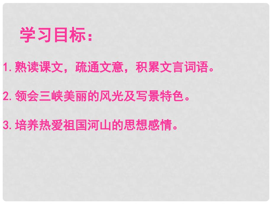 山东省郯城县郯城街道初级中学七年级语文上册《三峡》课件 新人教版_第3页