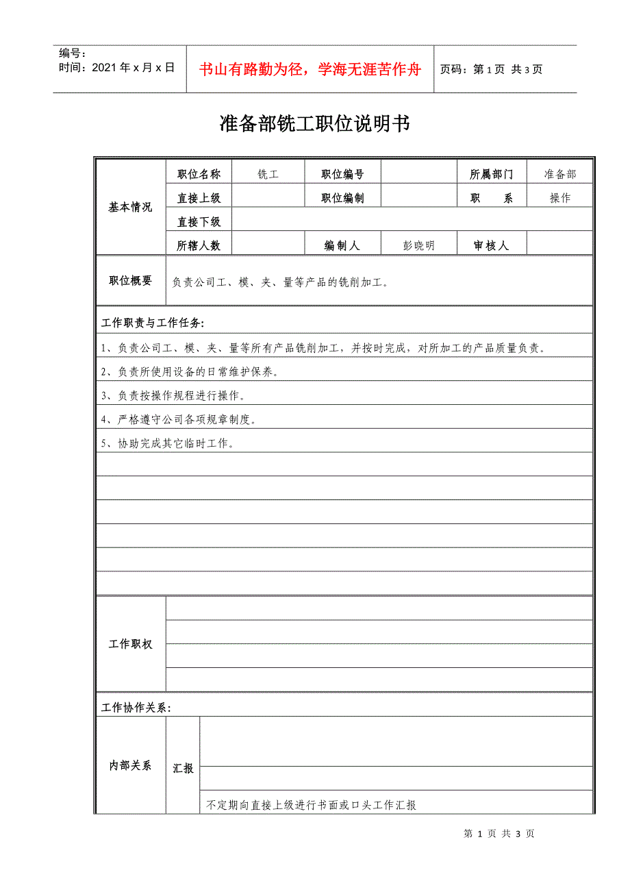 准备部铣工职位说明书_第1页