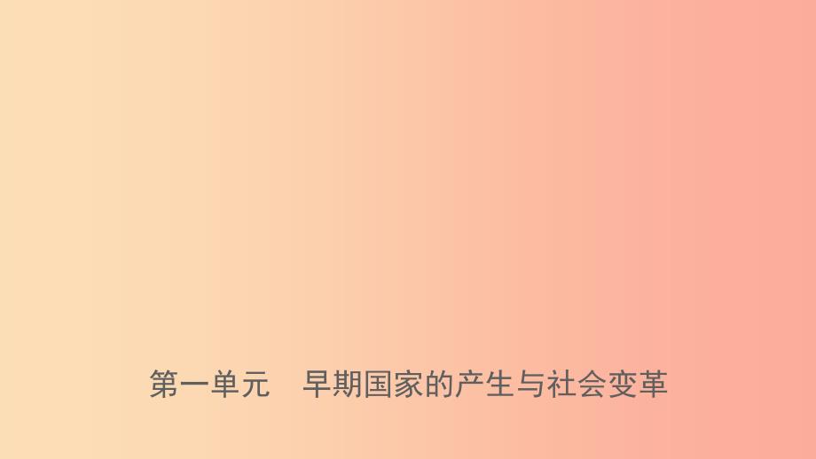 山东省泰安市2019年中考历史一轮复习 第一单元 早期国家的产生与社会变革课件.ppt_第1页