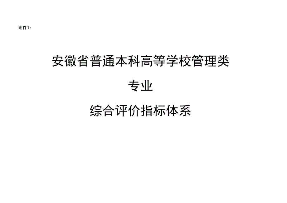 管理类专业评估指标体系_第1页