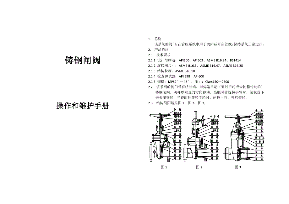 闸阀操作和维护手册(共9页)_第1页