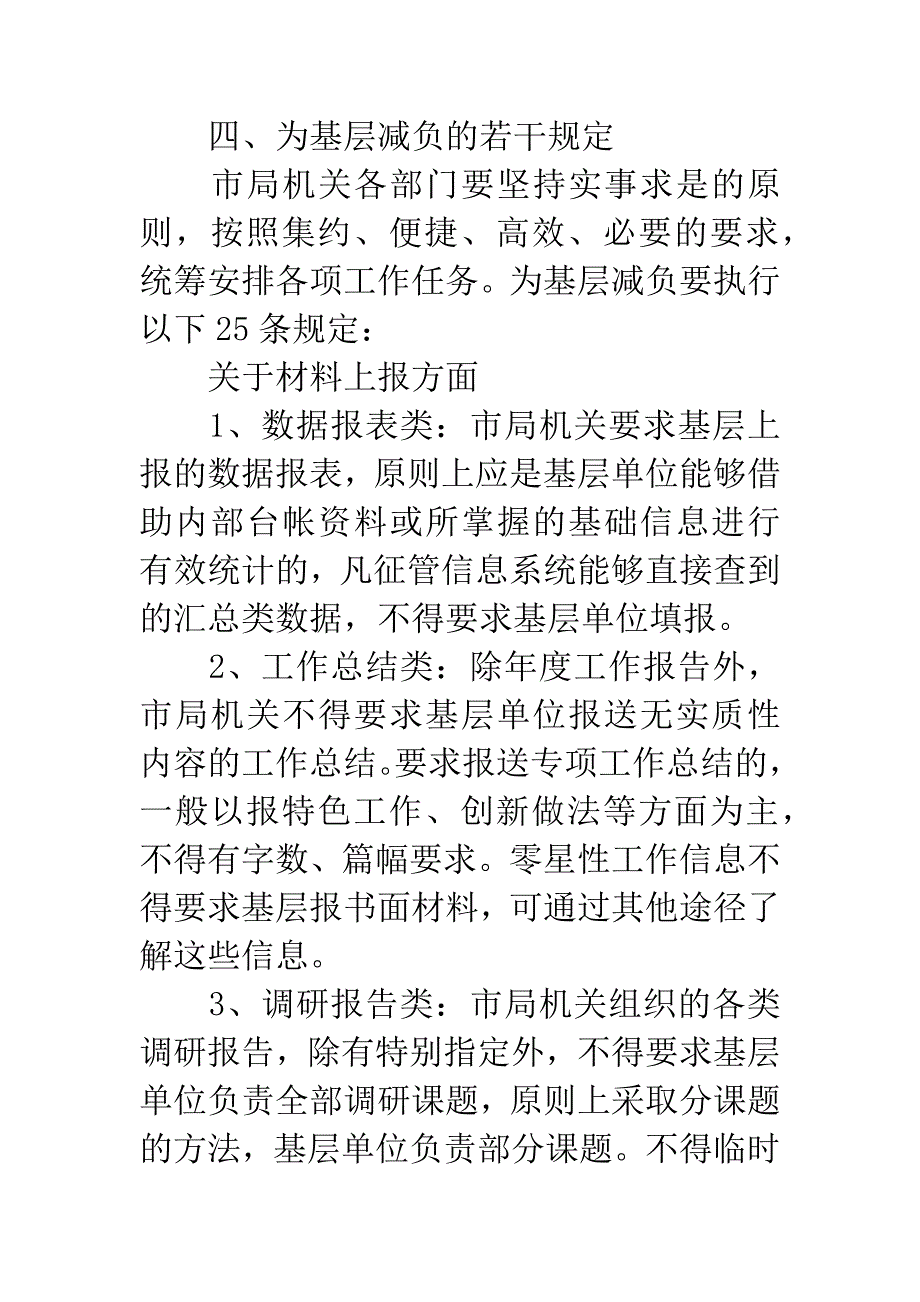 市局机关为基层减负实施意见.docx_第4页