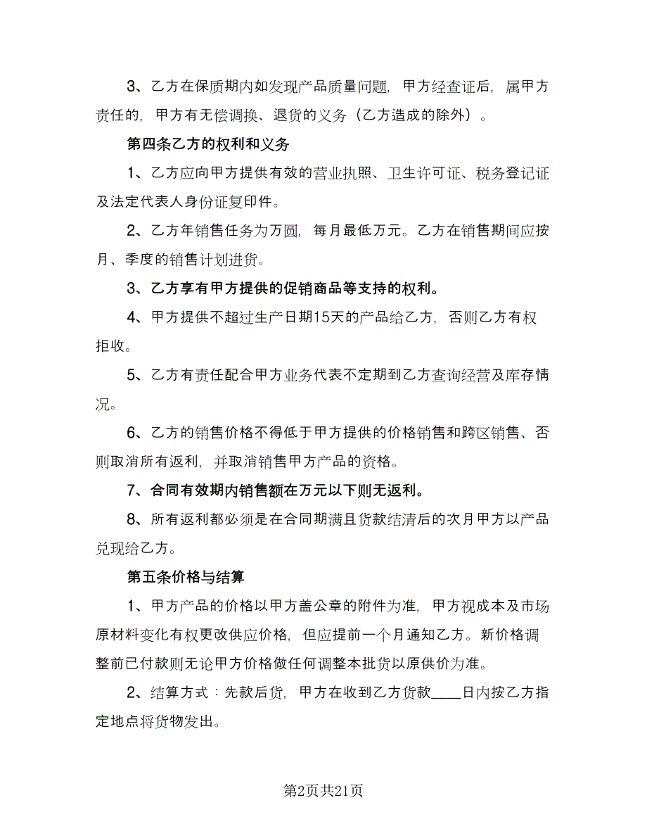 2023食品买卖协议书标准模板（7篇）_第2页