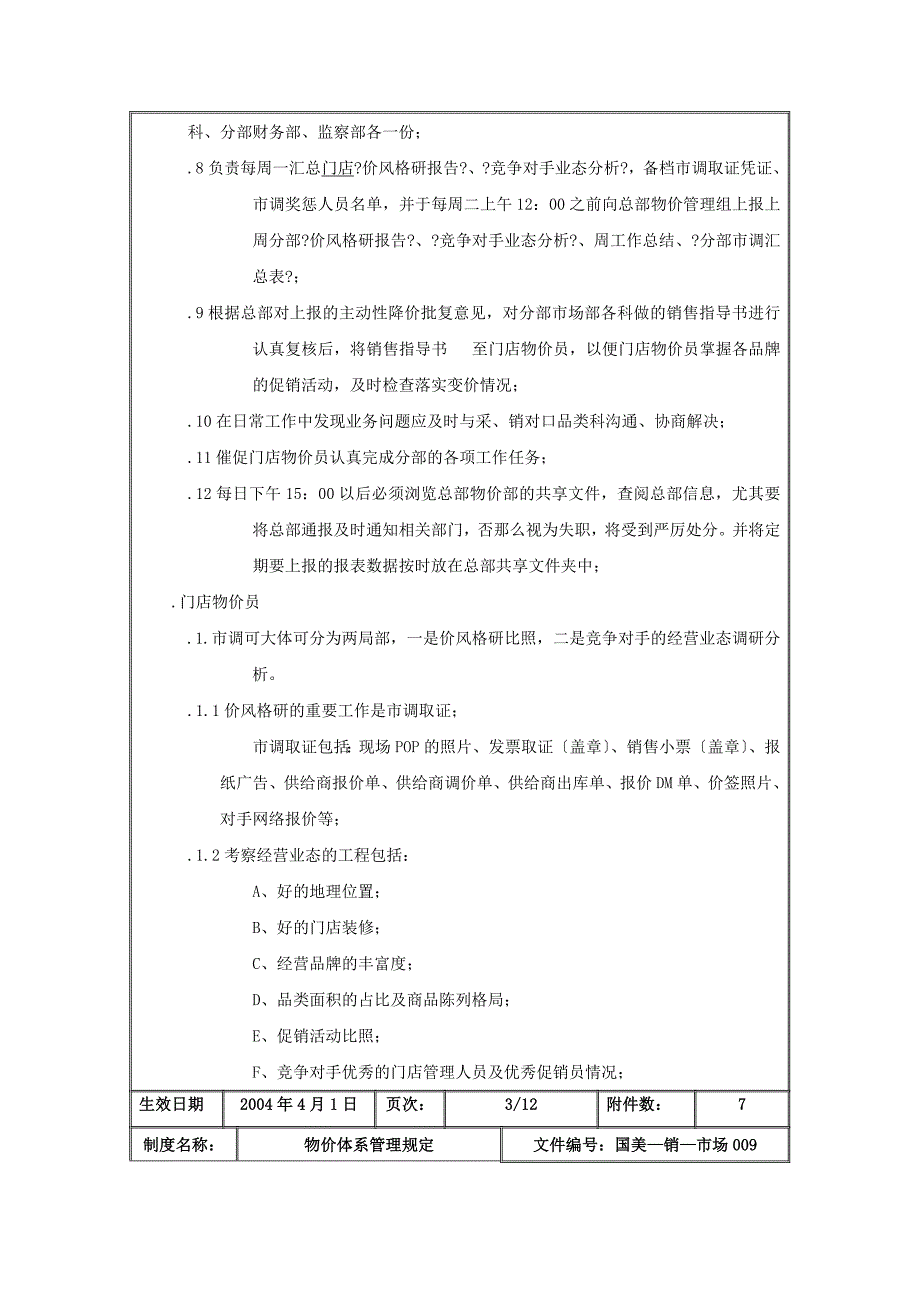 国美电器公司物价体系管理制度_第4页