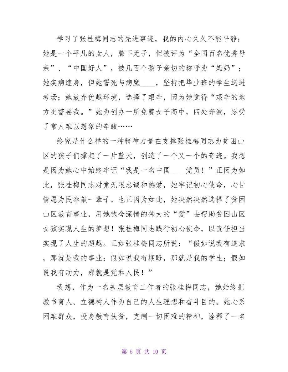 张桂梅老师的先进事迹观后感范文（通用6篇）.doc_第5页