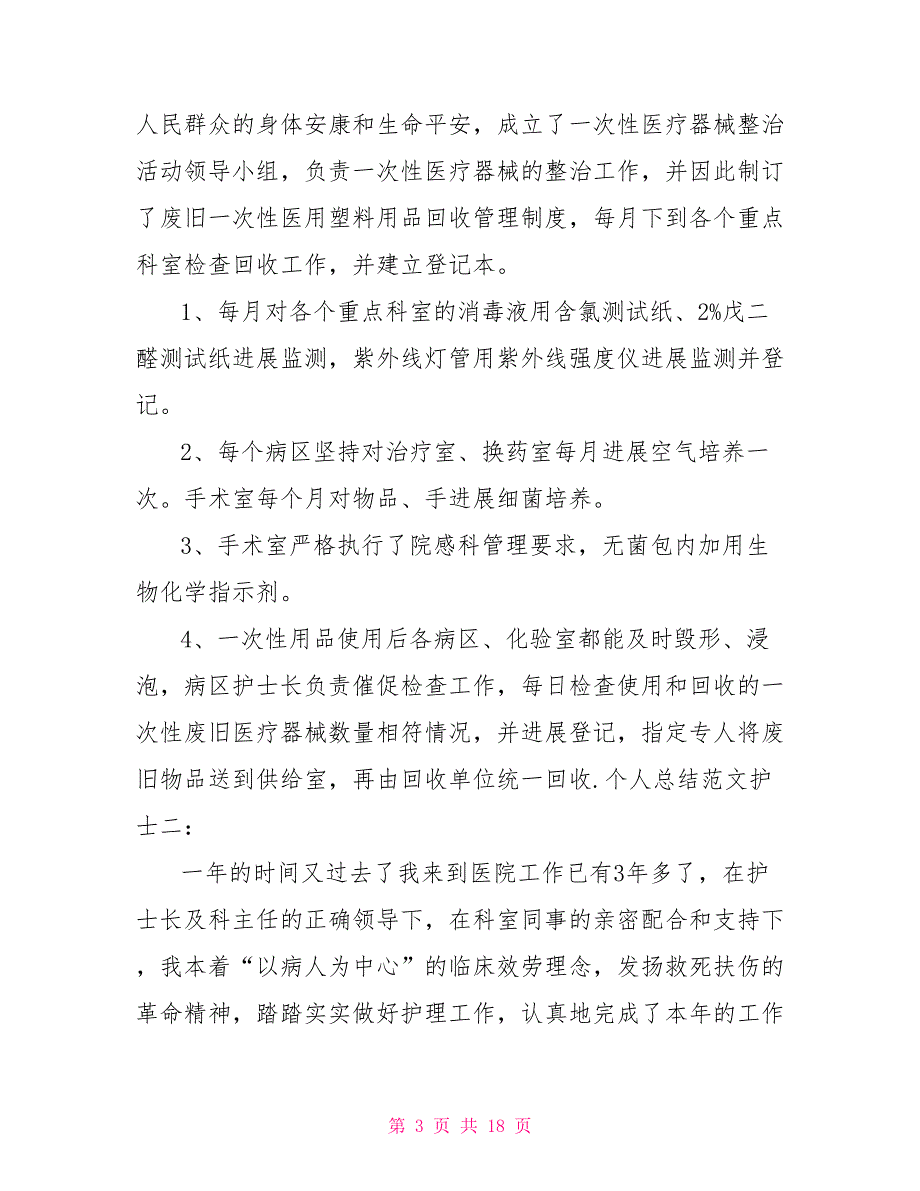 办公室护士个人总结_第3页