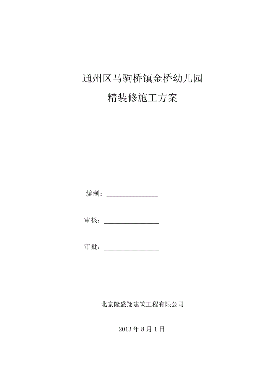 北京某三层幼儿园精装修施工方案_第1页