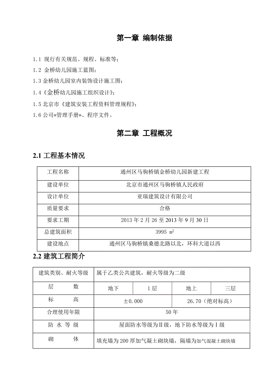 北京某三层幼儿园精装修施工方案_第3页