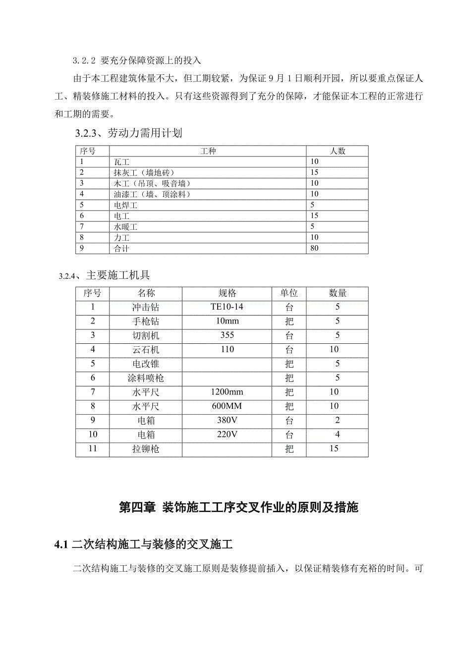 北京某三层幼儿园精装修施工方案_第5页