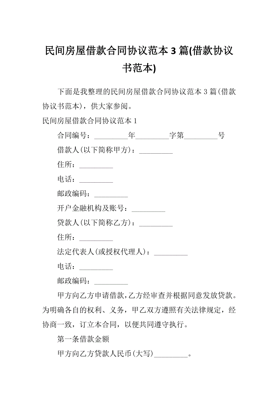 民间房屋借款合同协议范本3篇(借款协议书范本)_第1页