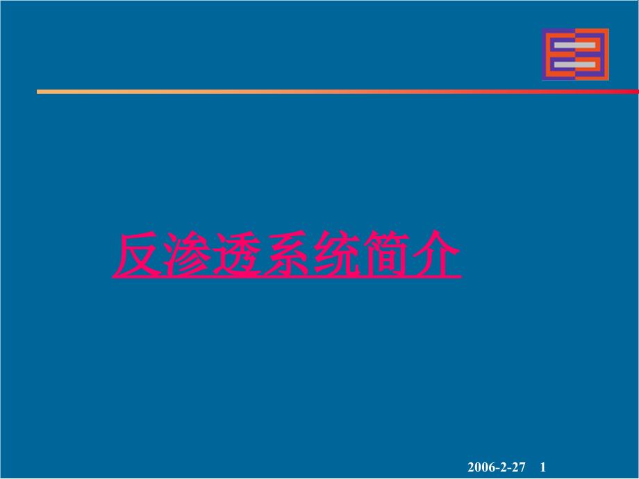 反渗透工艺原理课件_第1页