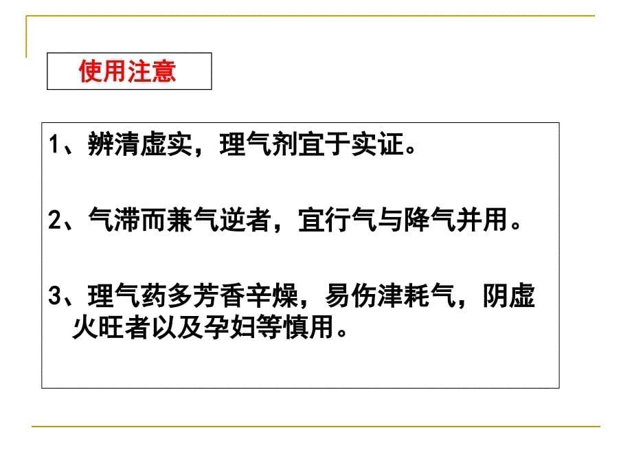 最新：方剂学课件理气剂广州中医药大学文档资料_第5页