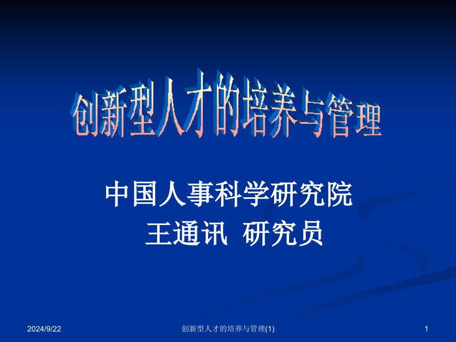 创新型人才的培养与管理1课件_第1页