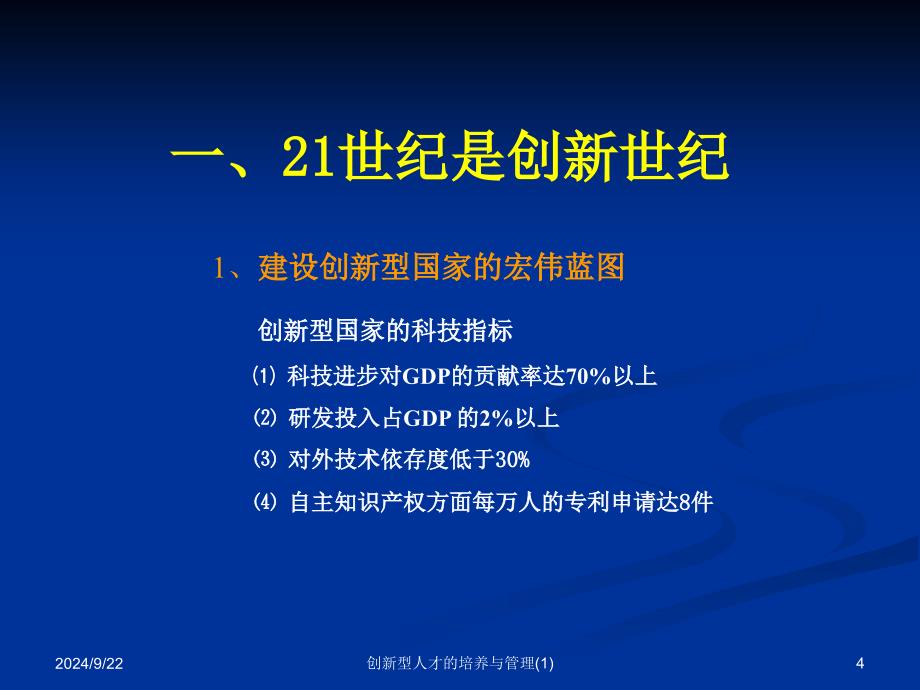 创新型人才的培养与管理1课件_第4页