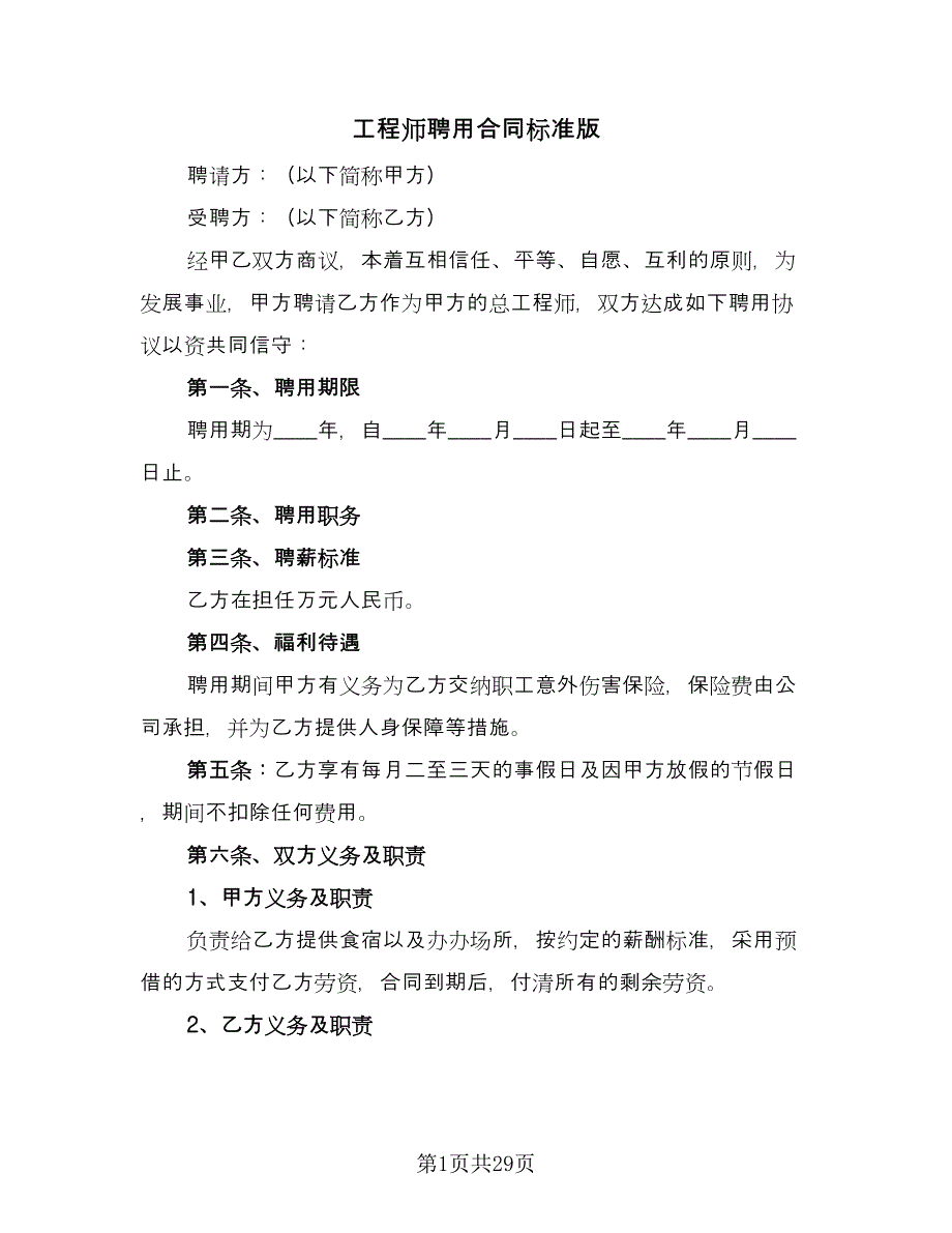 工程师聘用合同标准版（七篇）_第1页