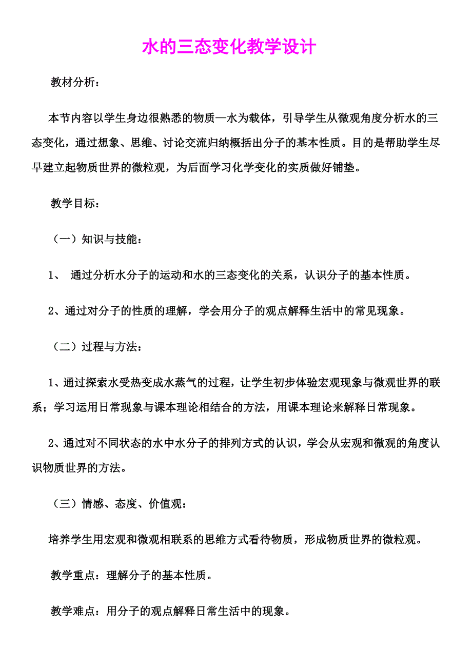 水三态变化教学设计_第1页