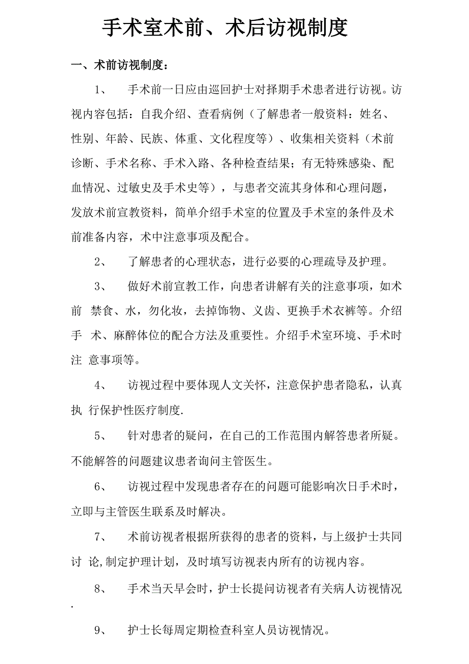 手术病人术前、术后访视制度_第1页