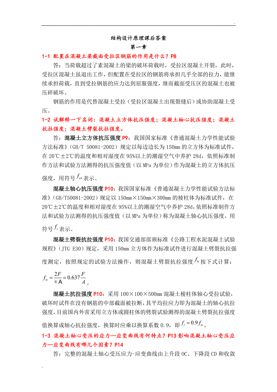 结构设计原理(第四版)叶见曙第1-9章课后习题答案 已按新版更新_第1页