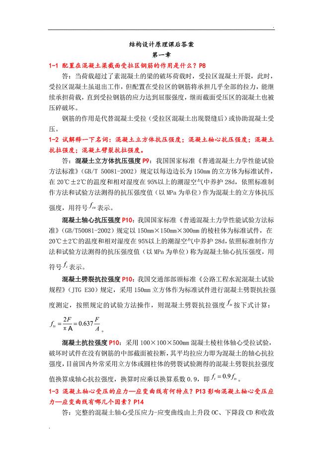 结构设计原理(第四版)叶见曙第1-9章课后习题答案 已按新版更新