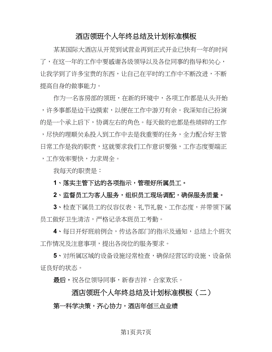 酒店领班个人年终总结及计划标准模板（4篇）.doc_第1页