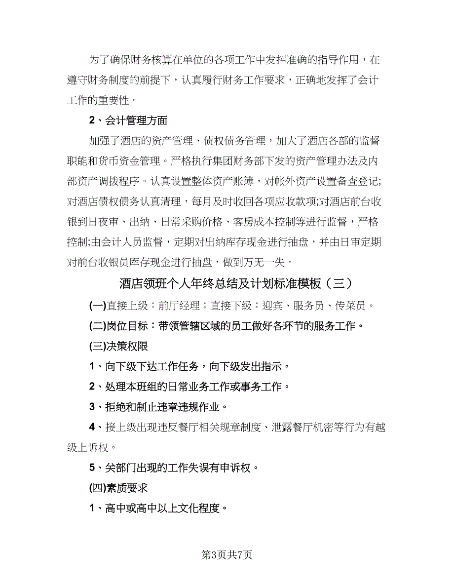 酒店领班个人年终总结及计划标准模板（4篇）.doc_第3页