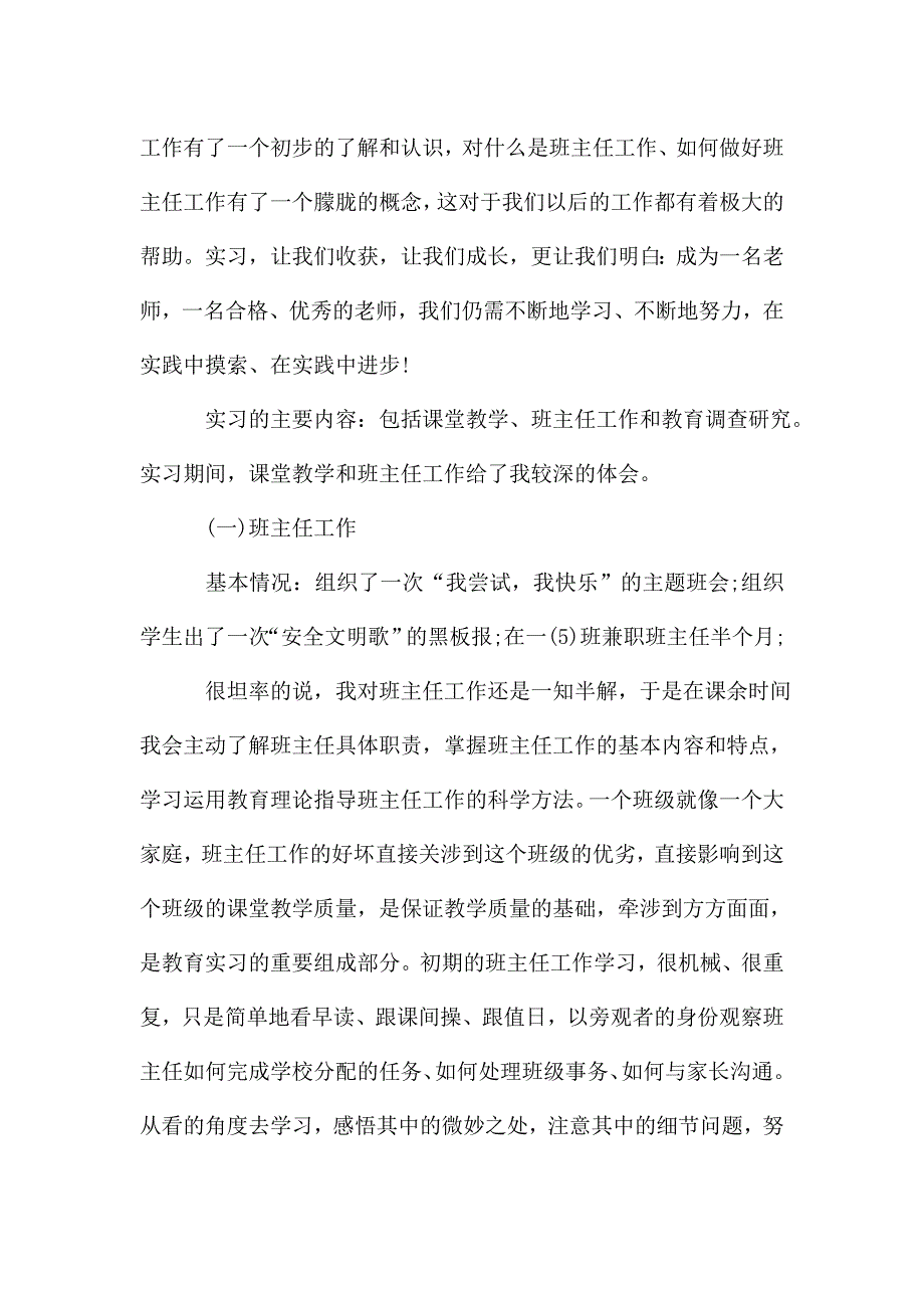 小学实习生教育实习工作总结.doc_第3页