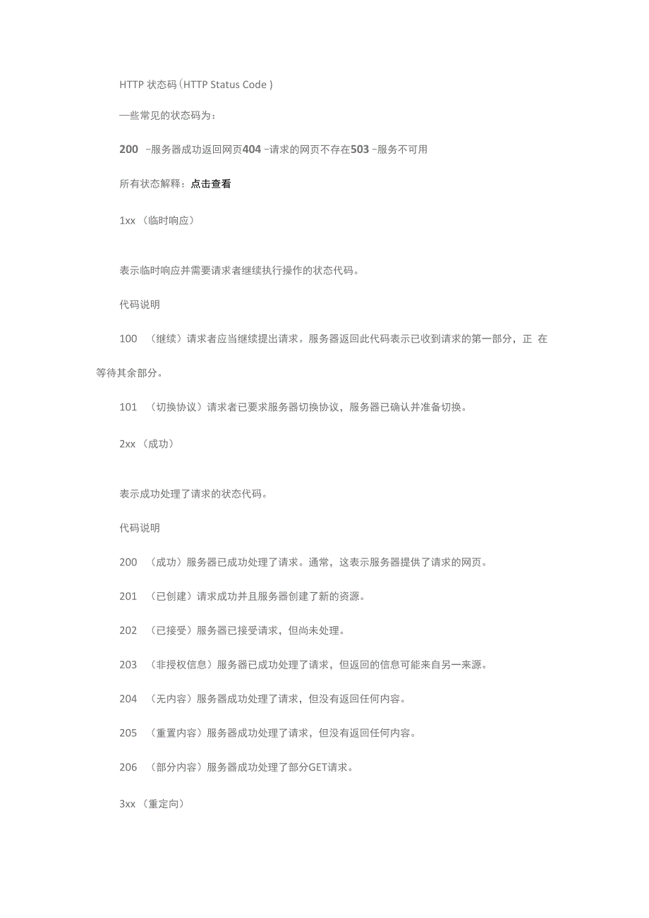 一些常见的网页状态码_第1页