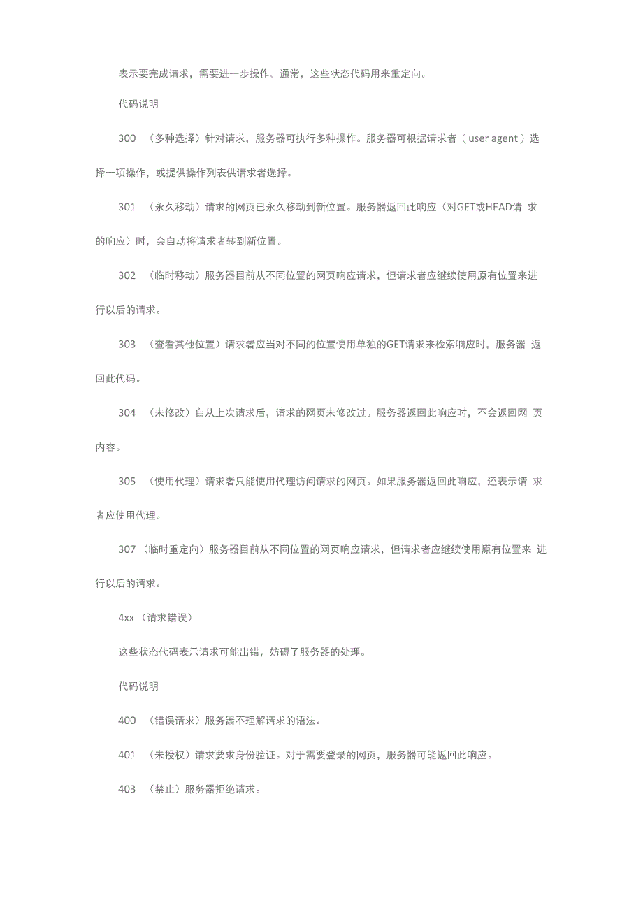 一些常见的网页状态码_第2页