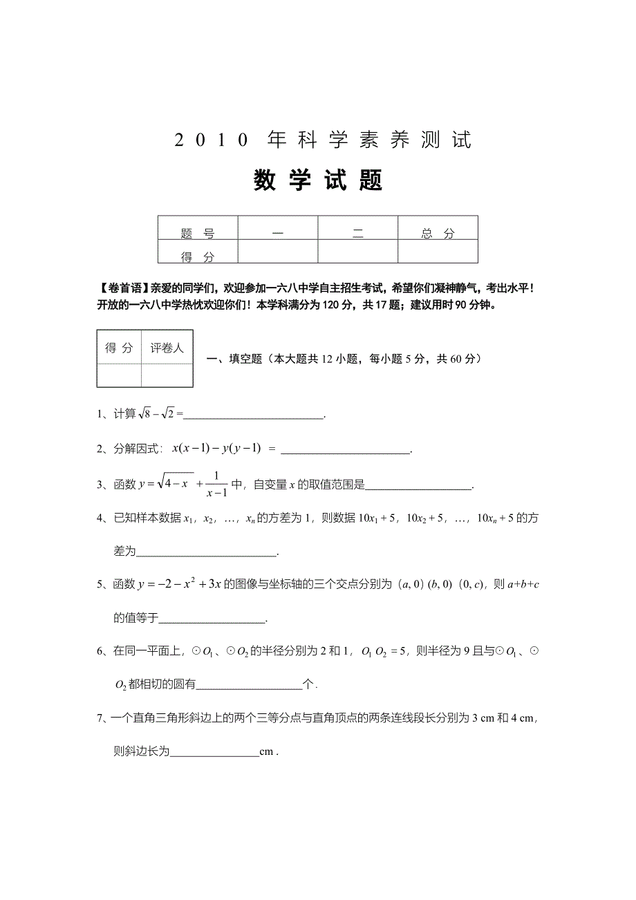 合肥168中学自主招生考试数学试题(1)_第1页