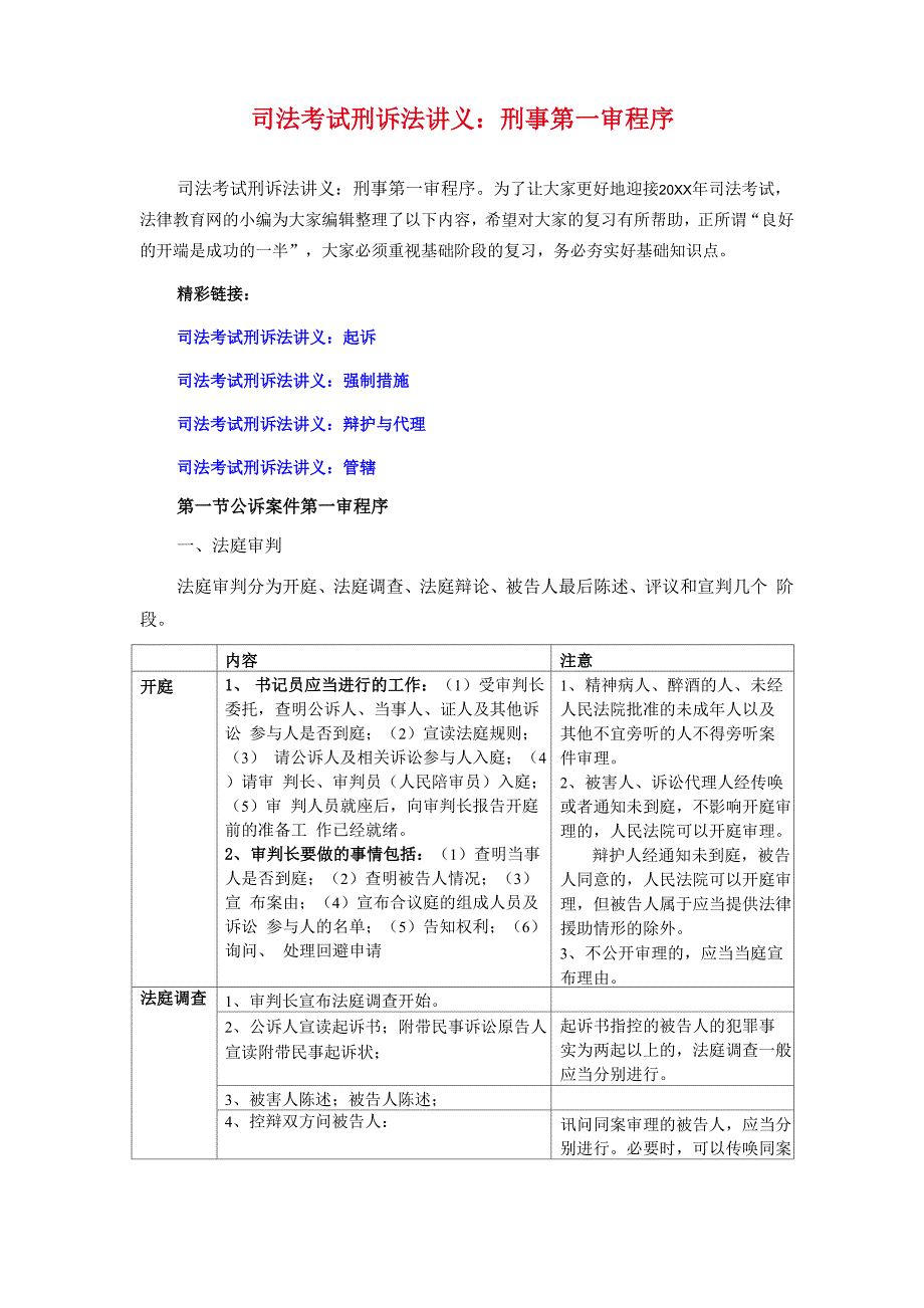 司法考试刑诉法讲义刑事第一审程序_第1页