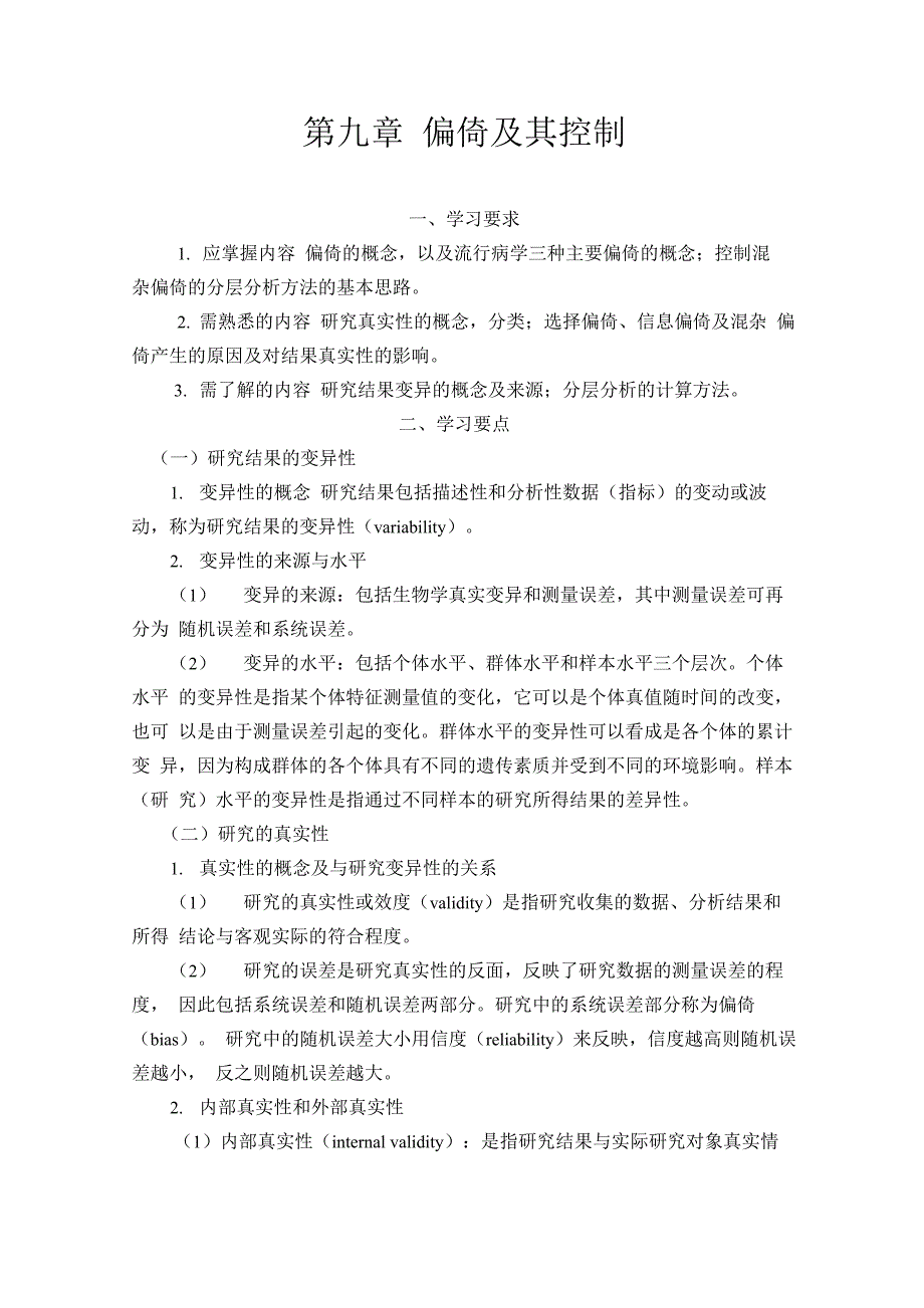 第九章 偏倚及其控制概要_第1页