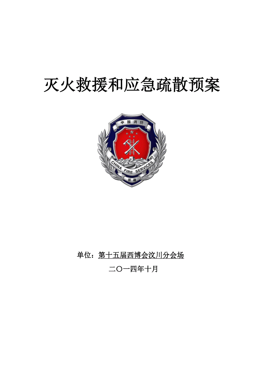 博览会类别典型灭火应急预案.doc_第1页