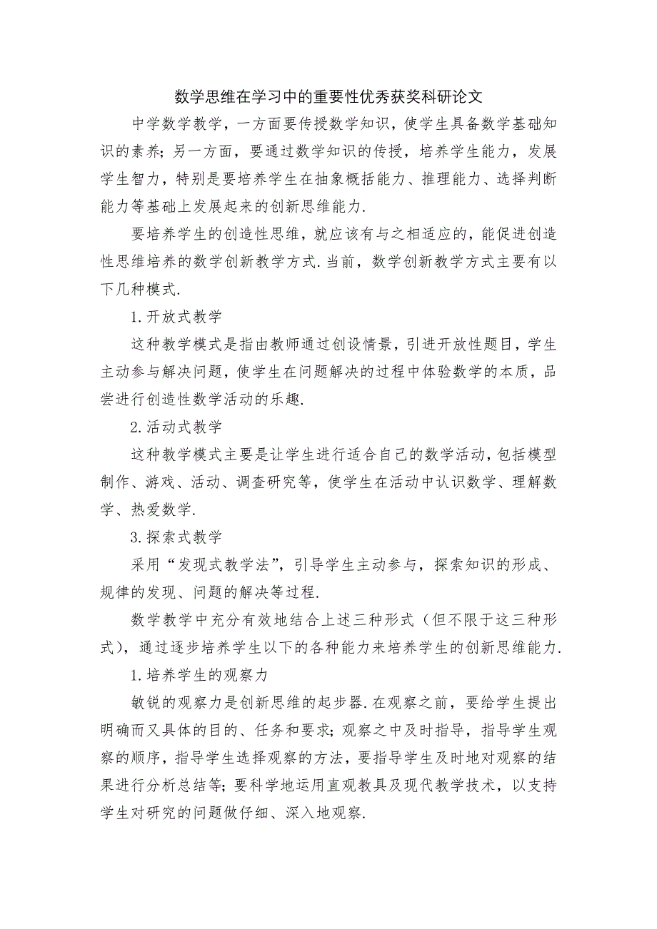 数学思维在学习中的重要性优秀获奖科研论文_第1页