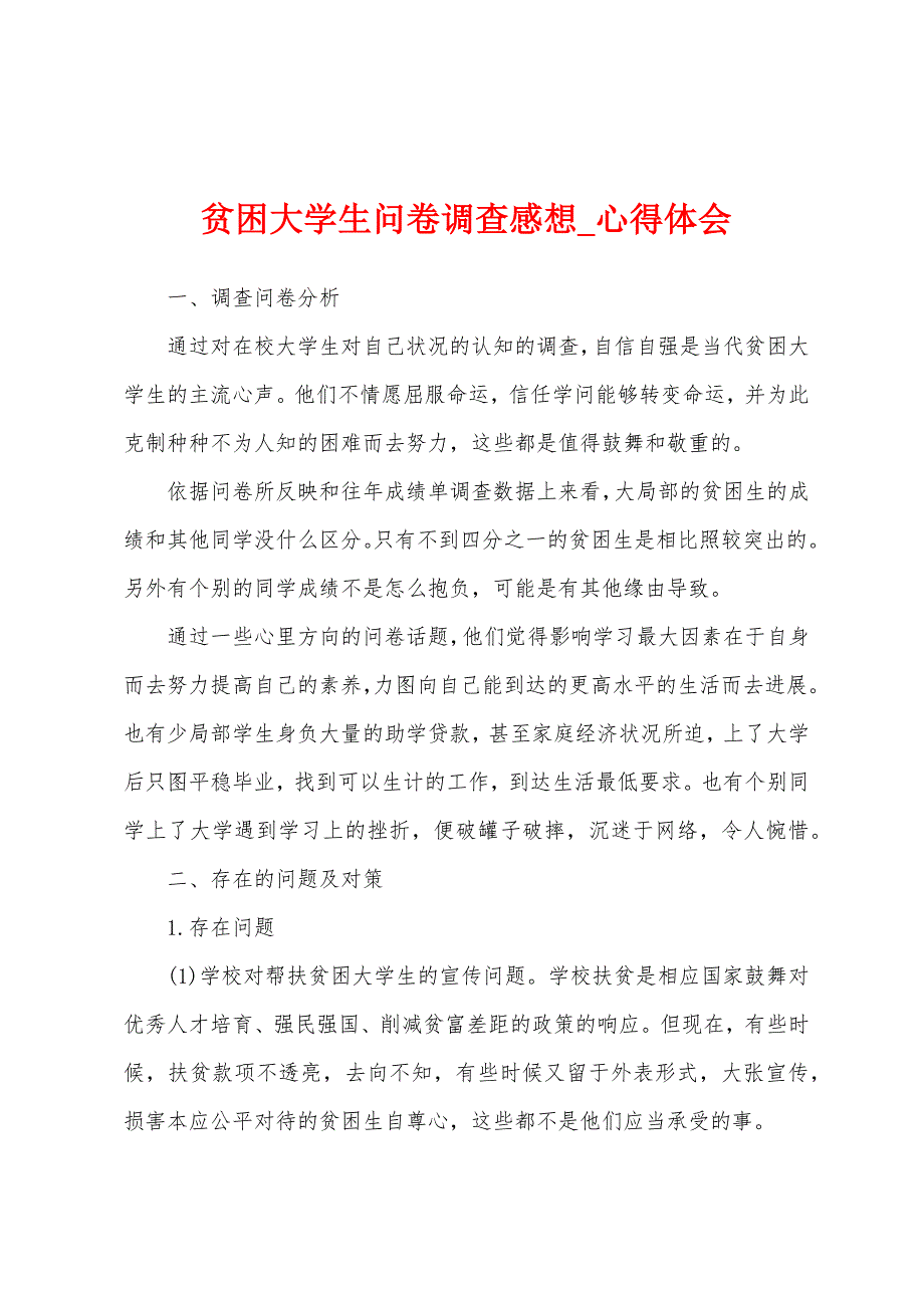 贫困大学生问卷调查感想.docx_第1页