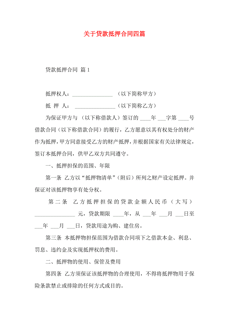 关于贷款抵押合同四篇_第1页