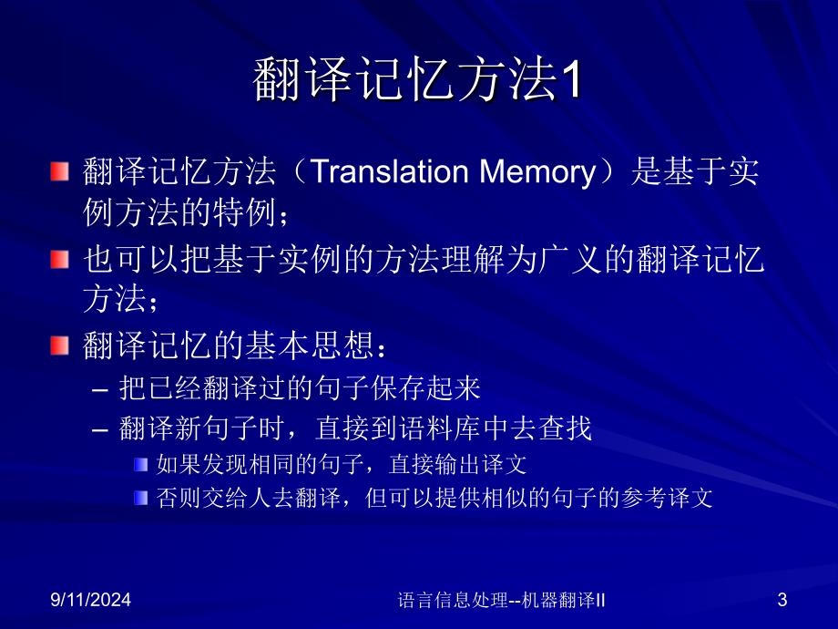 语言信息处理机器翻译II_第3页