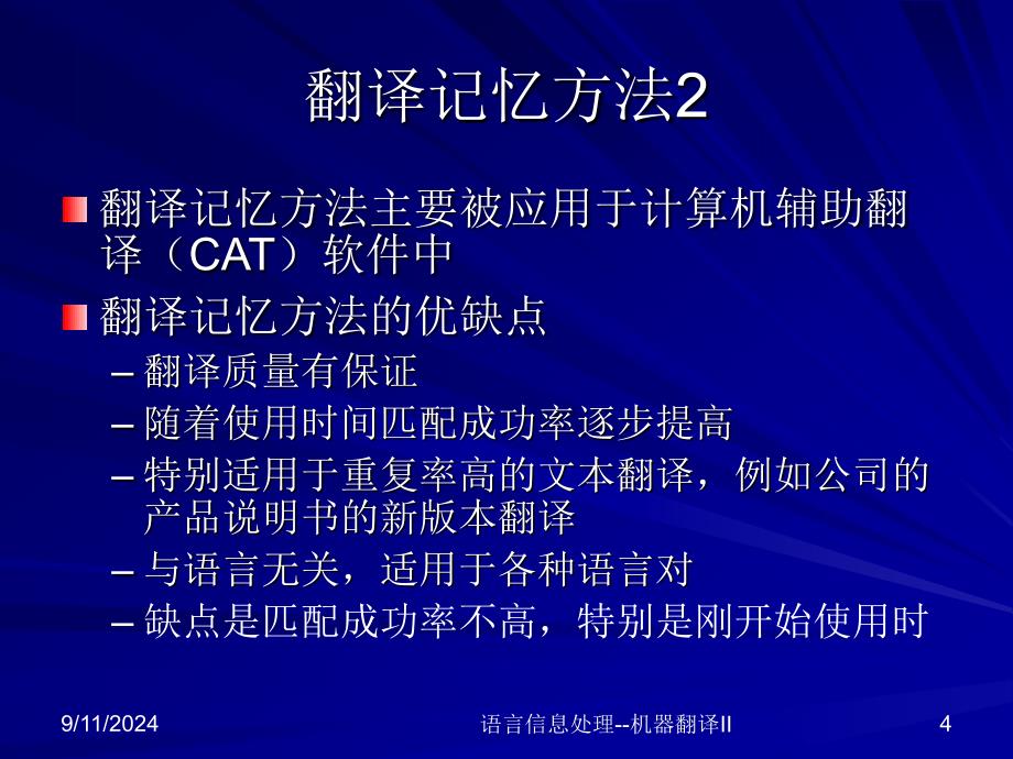 语言信息处理机器翻译II_第4页