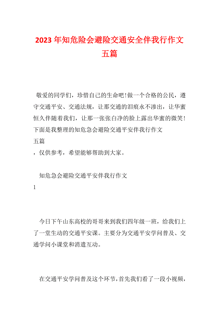 2023年知危险会避险交通安全伴我行作文五篇_第1页